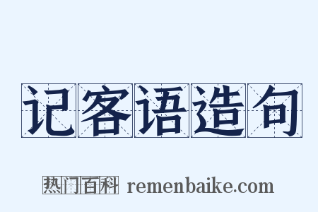 记客语造句是什么意思的图片